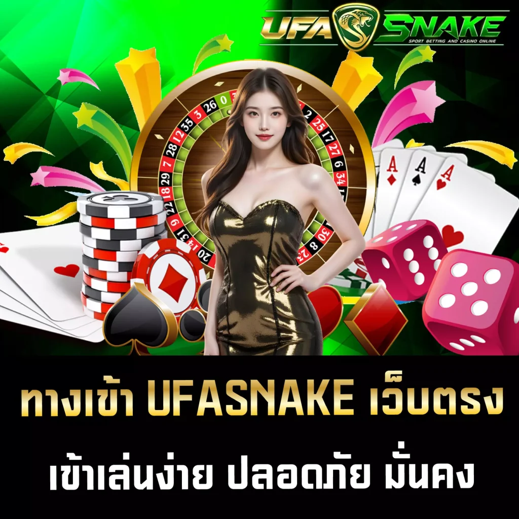 UFASNAKE เว็บตรง