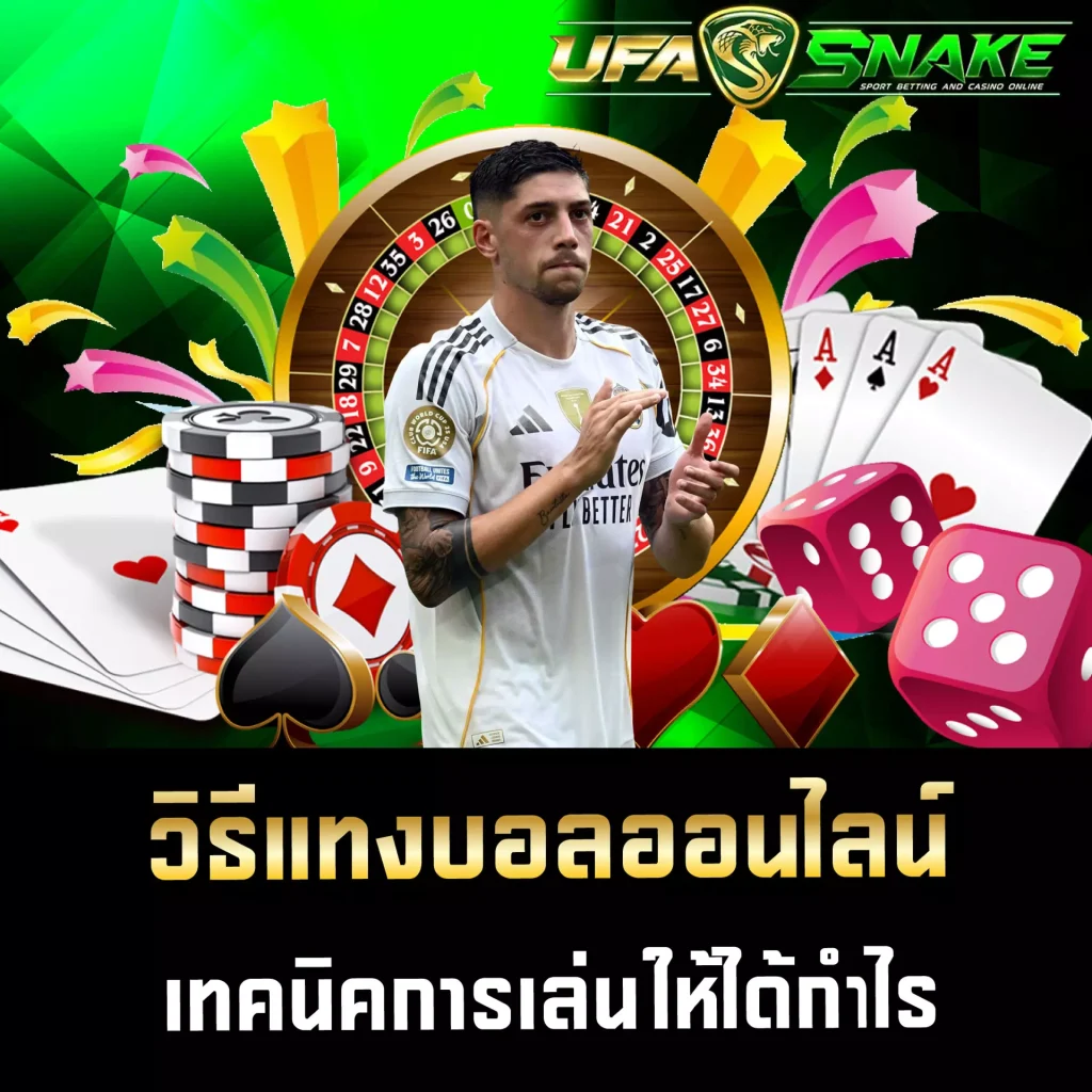วิธีแทงบอลออนไลน์ UFASNAKE