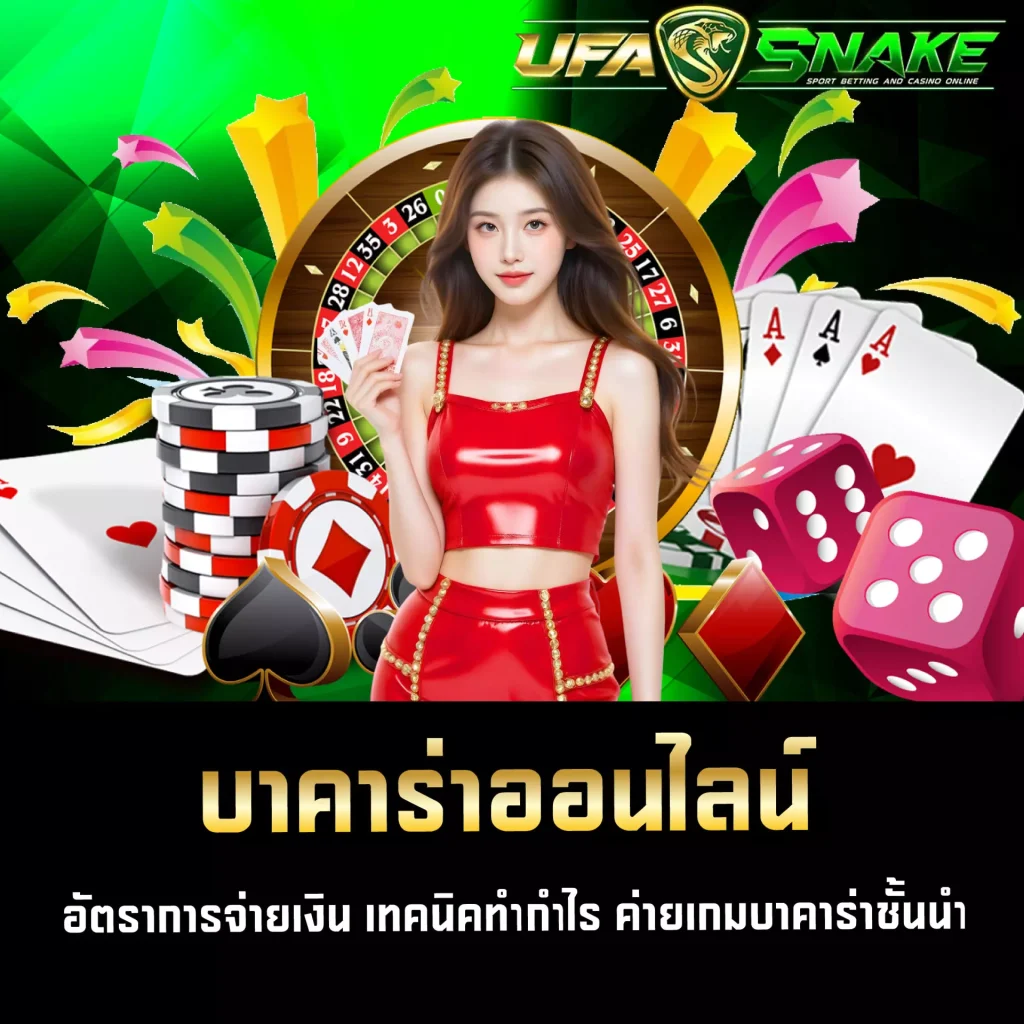 บาคาร่าออนไลน์ UFASNAKE