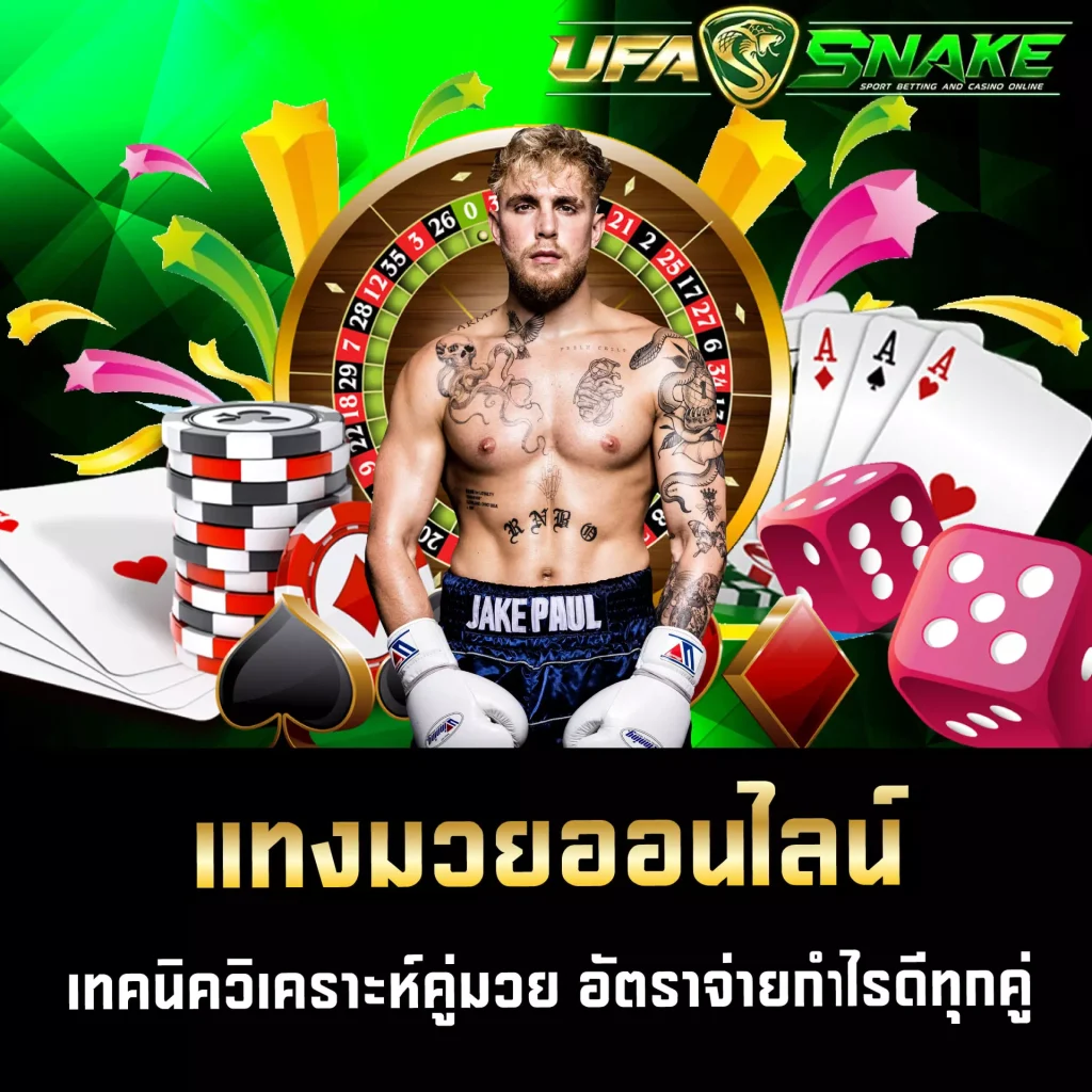 แทงมวยออนไลน์ UFASNAKE