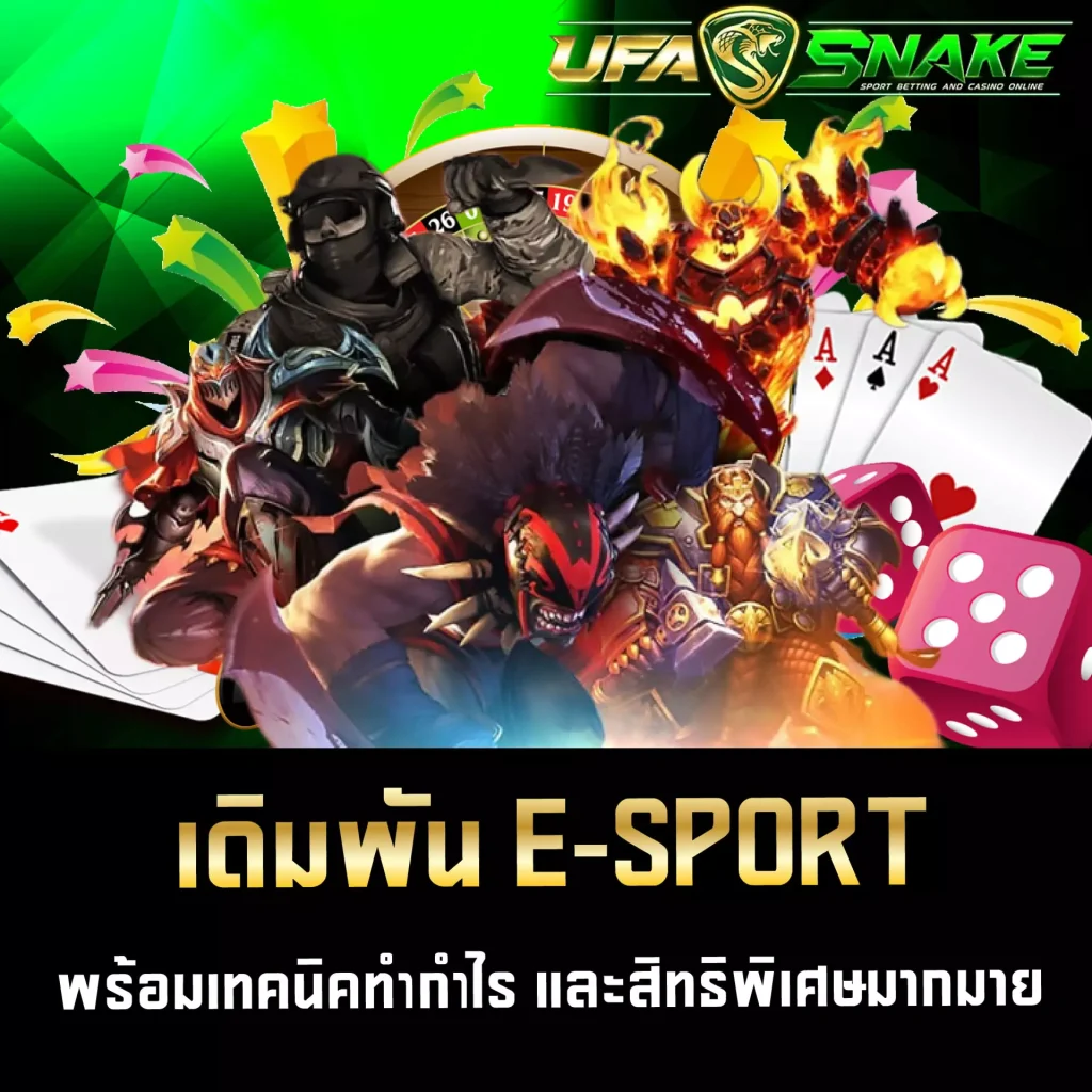 เดิมพัน E-SPORT UFASNAKE