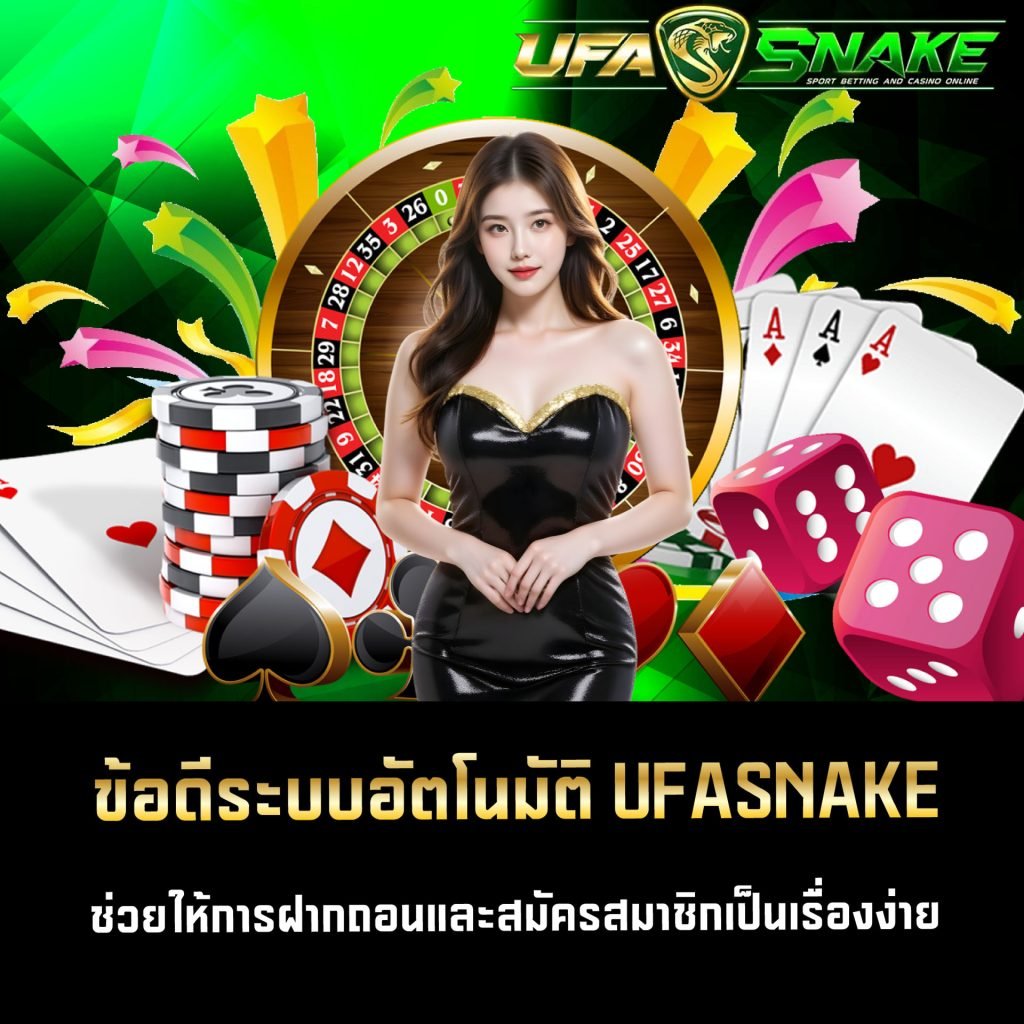 ข้อดีของระบบ AUTO บน UFASNAKE
