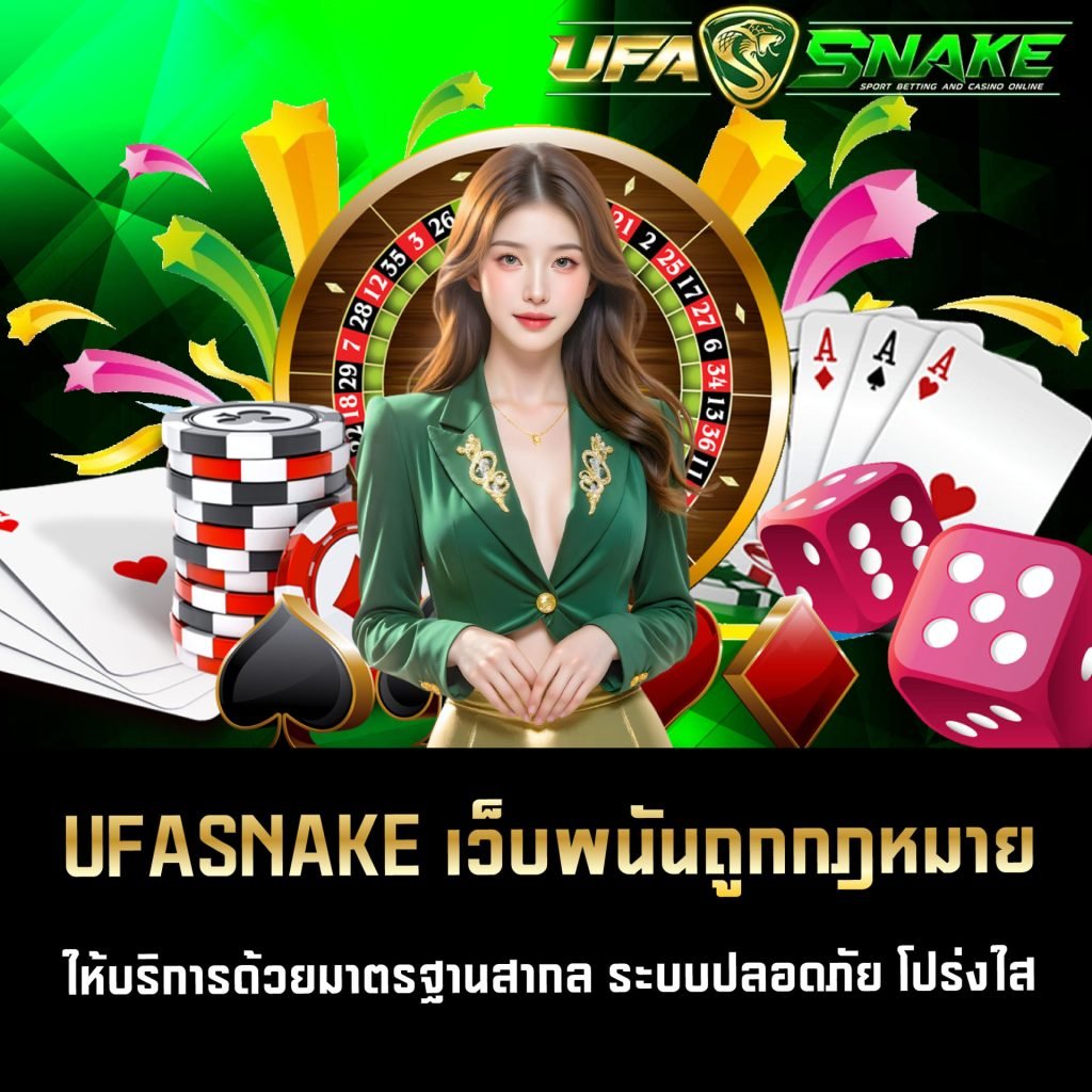 UFASNAKE เว็บพนันถูกกฎหมาย