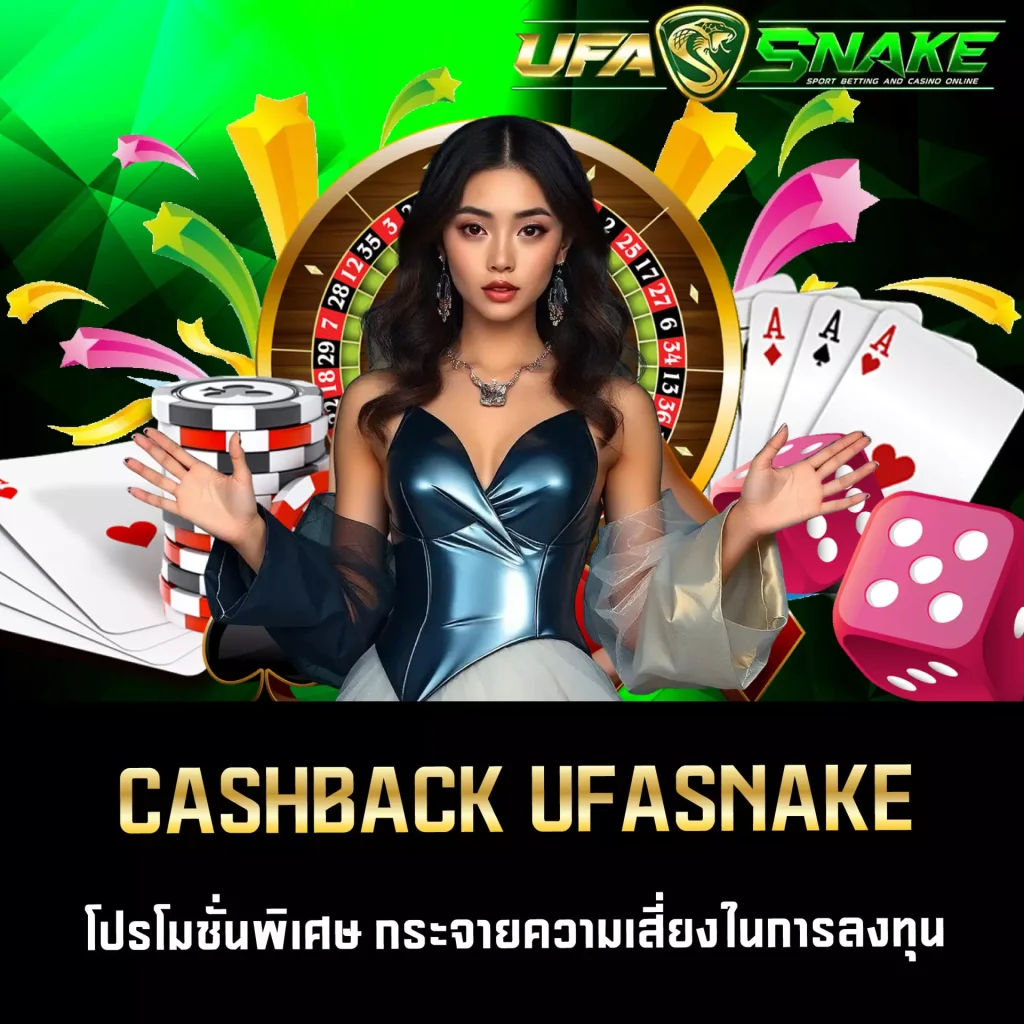 คืนยอดเสีย UFASNAKE