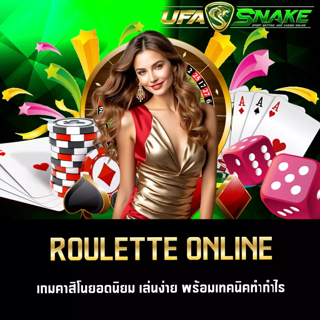 รูเล็ตออนไลน์ UFASNAKE