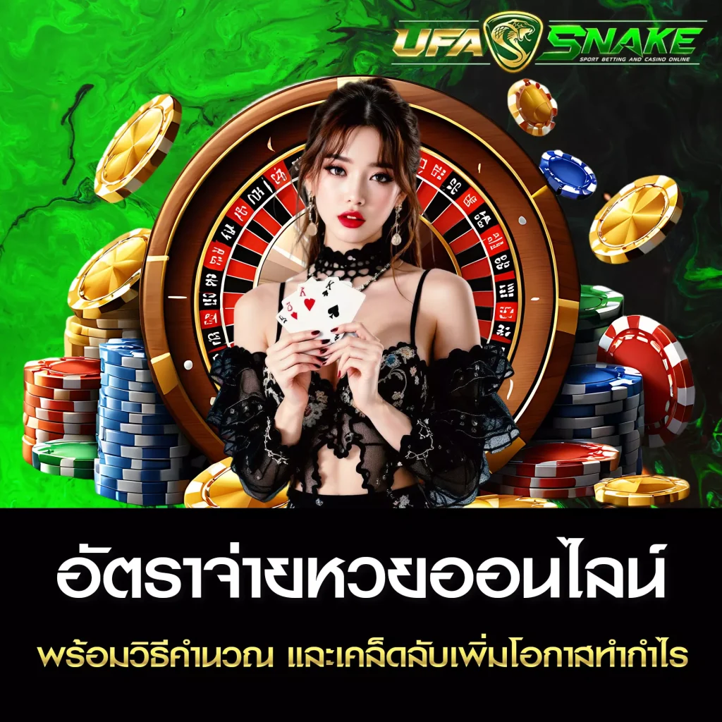 อัตราจ่ายหวยออนไลน์ UFASNAKE