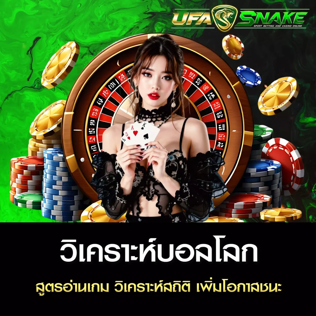 วิเคราะห์บอลโลก UFASNAKE