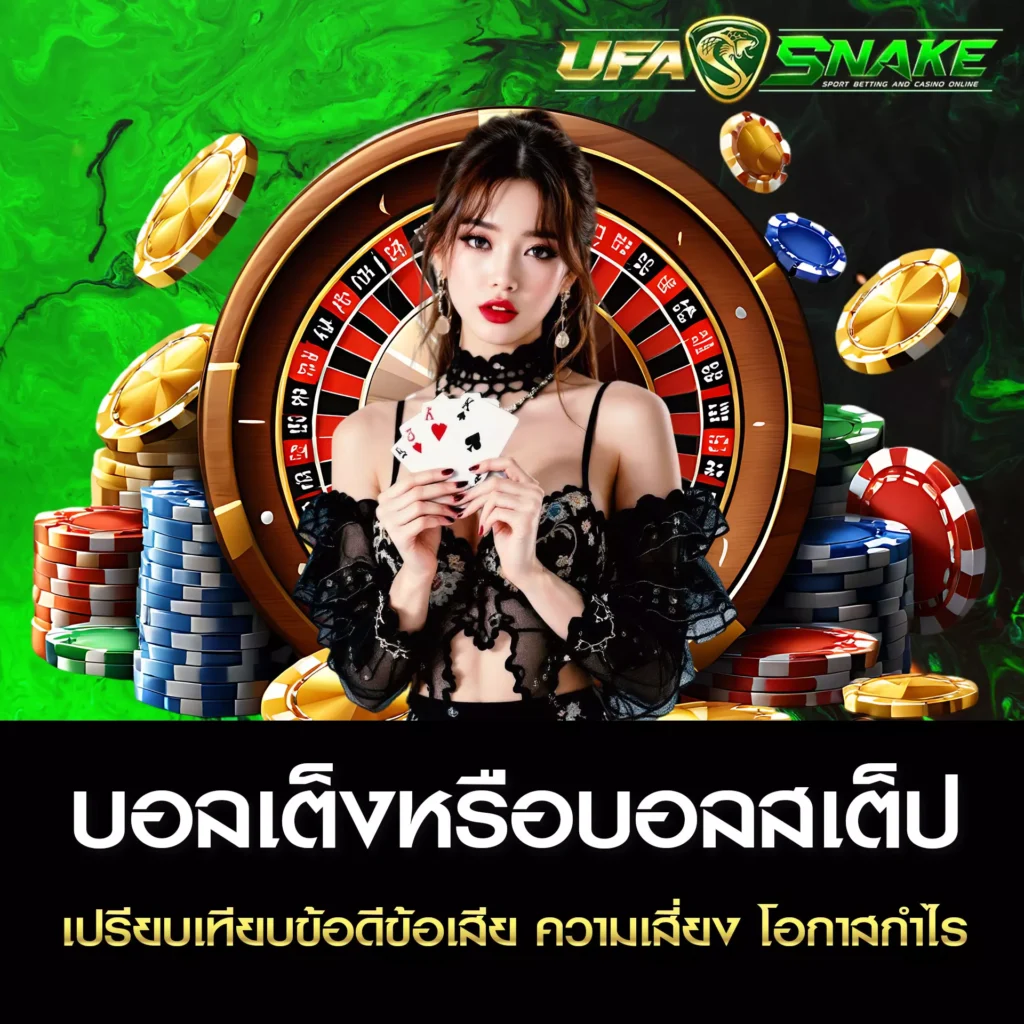 บอลเต็งหรือบอลสเต็ป UFASNAKE