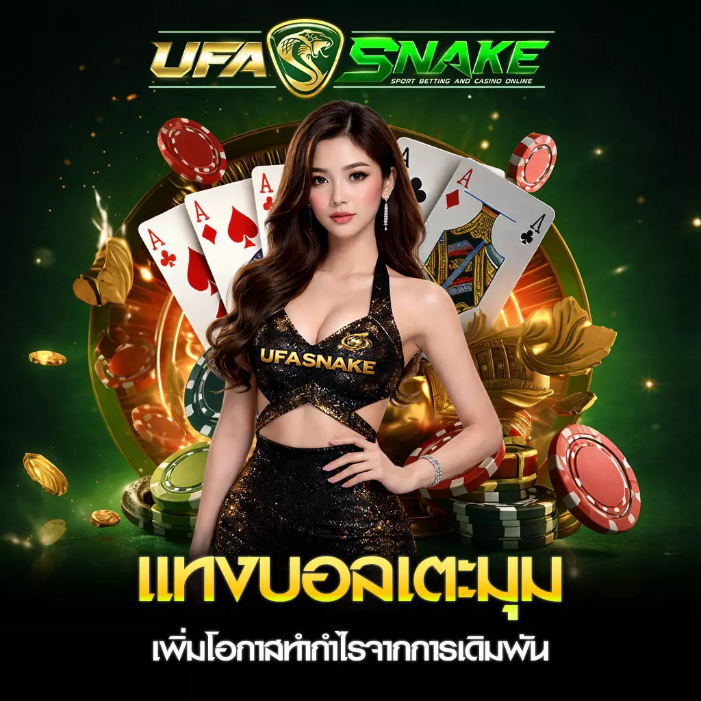 แทงบอลจากลูกเตะมุม UFASNAKE