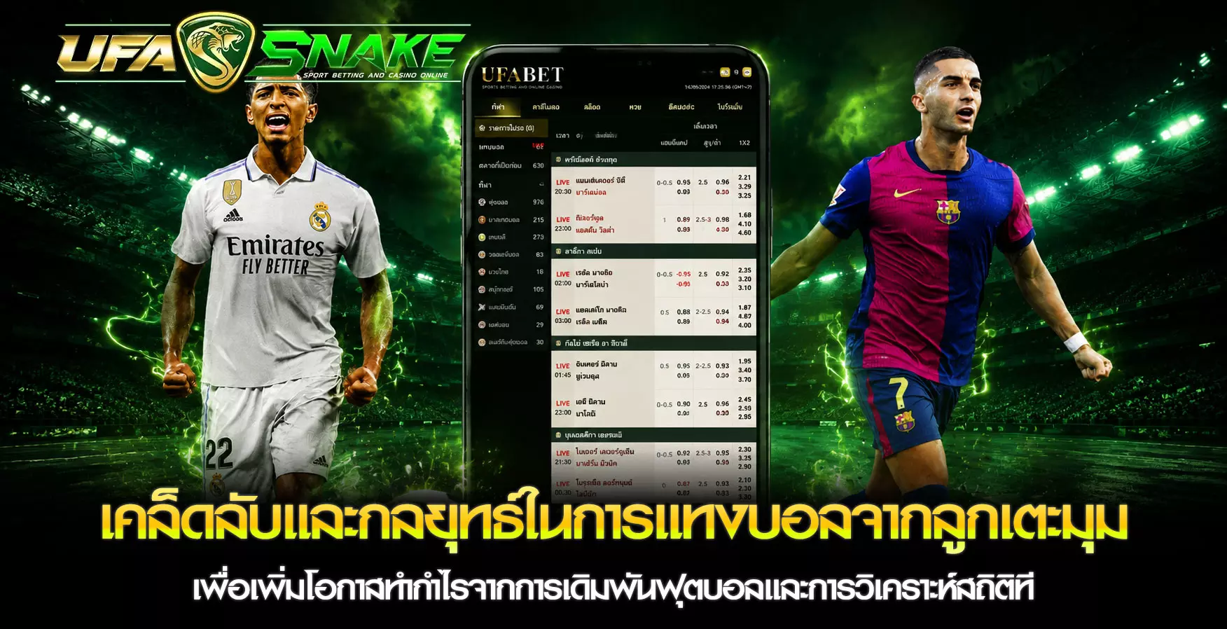 แทงบอลจากลูกเตะมุม UFASNAKE